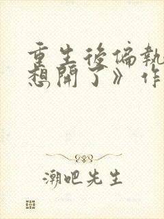 重生后偏执女主想开了》作者:不落言笙