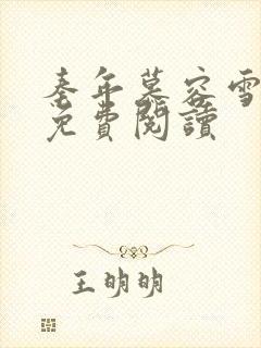 秦年慕容雪小说免费阅读