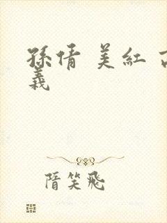 孙倩 美红 高义封面