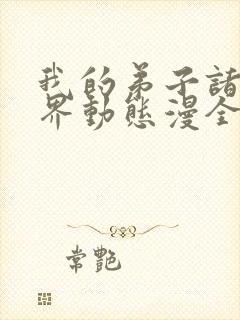 我的弟子诸天万界动态漫全集在线