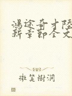 鸿途奇才陆羽最新章节全文免费阅读封面