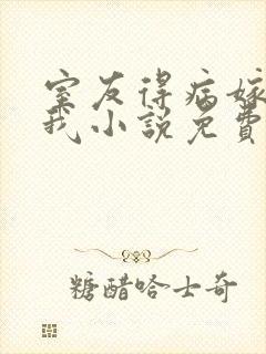 室友得病嫁祸给我小说免费阅读