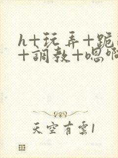 h+玩弄+跪趴+调教+嗯啊女友