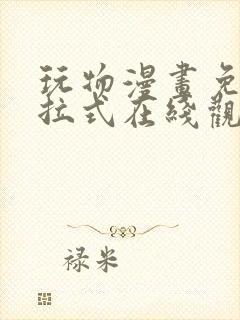 玩物漫画免费下拉式在线观看