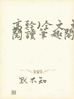 高干)全文免费阅读笔趣阁