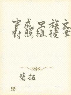 穿成虫族文炮灰对照组后笔趣阁