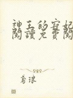 神王的宠妃在线阅读免费阅读全文