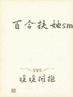 百合扶她sm