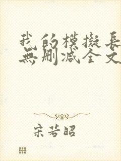 我的模拟长生路无删减全文免费阅读