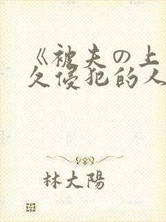 《被夫の上司持久侵犯的人妻封面