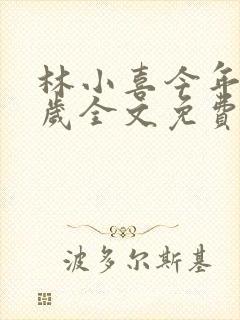 林小喜今年19岁全文免费阅读李老汉晚