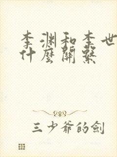 李渊和李世民是什么关系