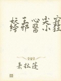 妖王心尖宠:纨绔邪医小狂妃
