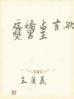 病娇占有欲强的双男主
