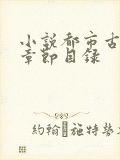 小说都市古仙医章节目录