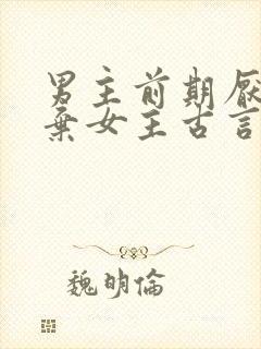 男主前期厌恶嫌弃女主古言
