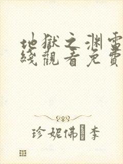地狱之渊电影在线观看免费完整版