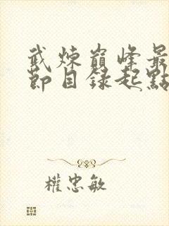 武炼巅峰最新章节目录起点