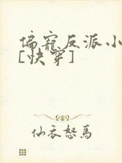 偏宠反派小可怜[快穿]