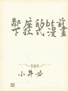 邻座的bt前辈下拉式漫画免费读漫画下拉封面
