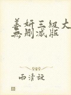 姜妍三级大尺度无删减版