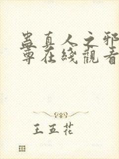 蛊真人之邪淫魔尊在线观看