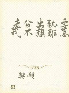 老公出轨要离婚我不想离怎么挽回