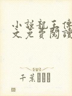 小说龙王传说全文免费阅读