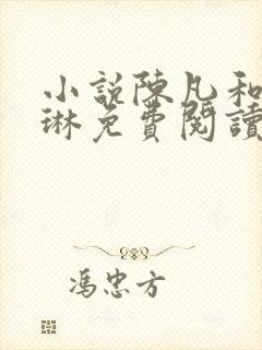 小说陈凡和赵琳琳免费阅读