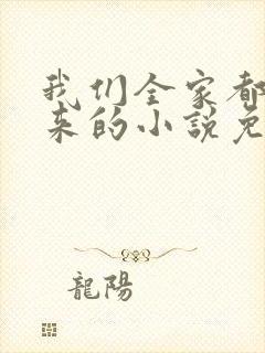 我们全家都是穿来的小说免费