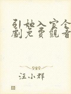 引她入室全集短剧免费观看完整版