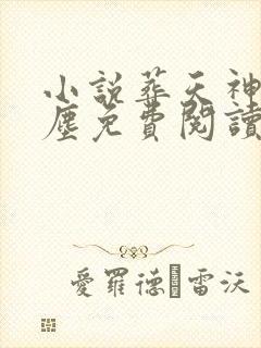 小说葬天神帝苏尘免费阅读