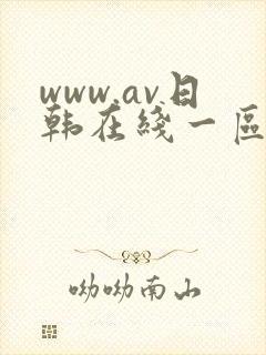 www.av日韩在线一区二区