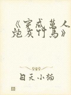 《穿成万人迷的炮灰竹马》封面
