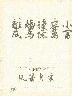 离婚后容小姐她成为亿万富翁免费阅读