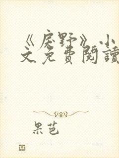 《戾野》小说全文免费阅读