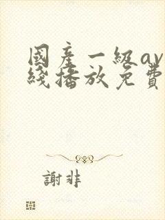 国产一级av在线播放免费封面