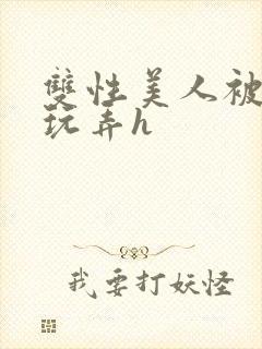 双性美人被催眠玩弄h封面