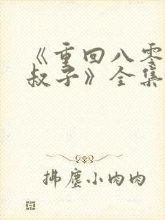 《重回八零嫁小叔子》全集