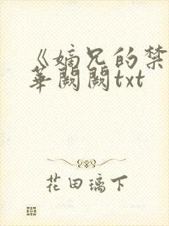 《嫡兄的禁阙》华阙阙txt