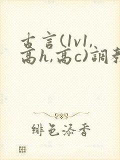 古言(1v1,高h,高c)调教