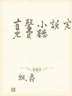 有声小说完结版免费听