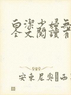 白洁少妇无删减全文阅读有声小说