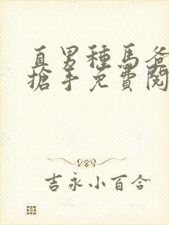 直男种马爸爸太抢手免费阅读全文下