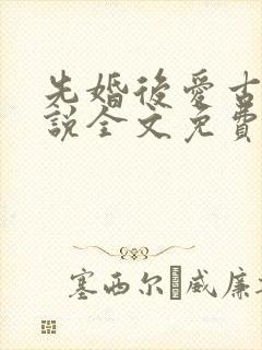先婚后爱古言小说全文免费阅读