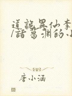 道诡异仙李火旺/诸葛渊的小说