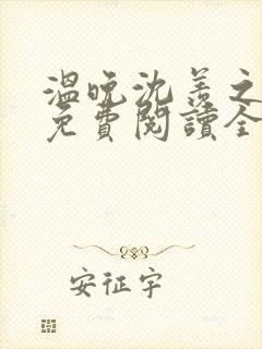 温晚沈羡之小说免费阅读全文封面