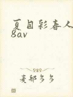 夏目彩春人妻88av