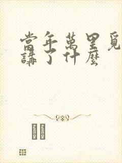 当年万里觅封侯讲了什么