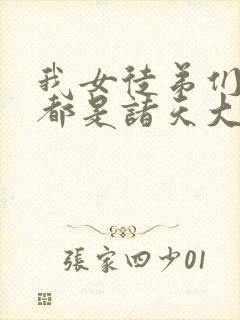 我女徒弟们未来都是诸天大佬 小说封面